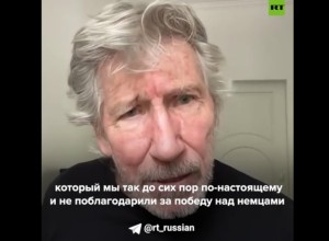 Сооснователь Pink Floyd Уотерс обратился к России с заявлением
