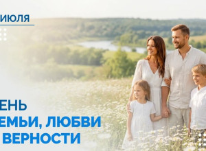 8 июля – День семьи, любви и верности