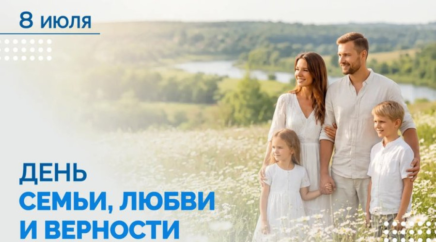 8 июля – День семьи, любви и верности