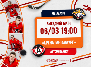 Автомобилист завершает выездную серию матчем в Магнитогорске
