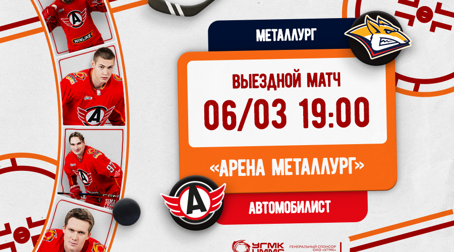 Автомобилист завершает выездную серию матчем в Магнитогорске