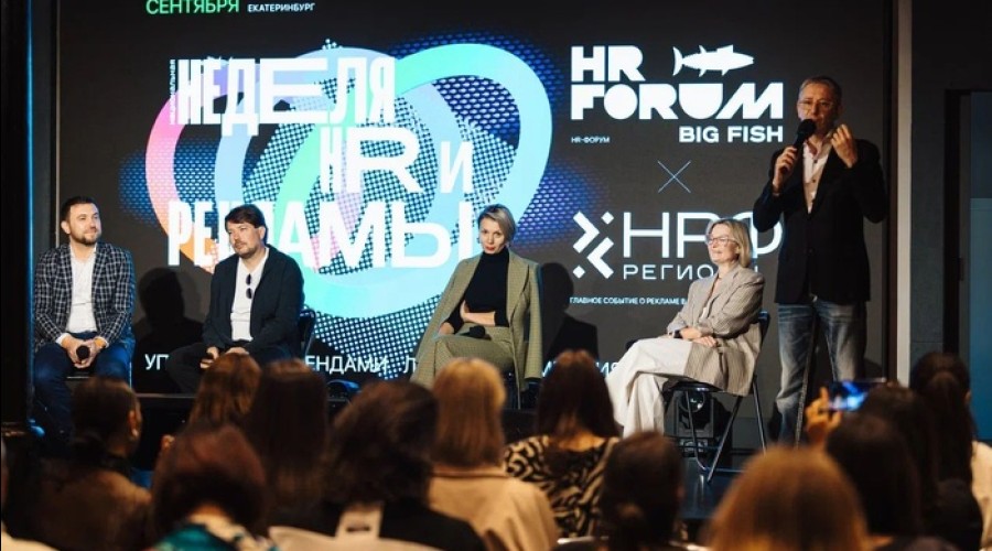 В Екатеринбурге стартовала Национальная неделя HR и рекламы