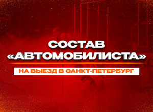 «Автомобилист» оправился в Санкт-Петербург на пятый матч против СКА