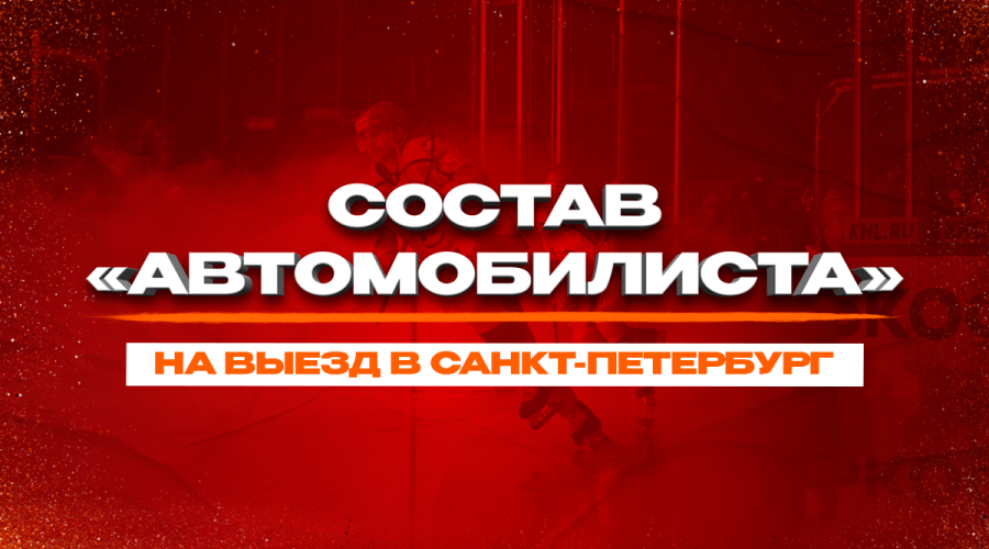 «Автомобилист» оправился в Санкт-Петербург на пятый матч против СКА