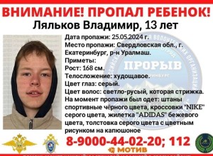 В Екатеринбурге уже неделю ищут 13-летнего мальчика