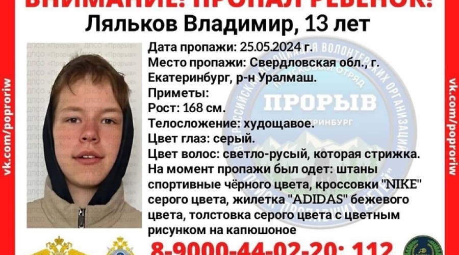 В Екатеринбурге уже неделю ищут 13-летнего мальчика