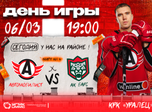 «Автомобилист» проведёт четвёртый матч с «Ак Барсом»