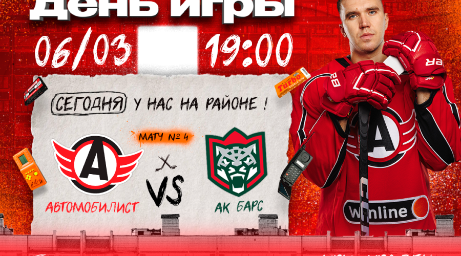 «Автомобилист» проведёт четвёртый матч с «Ак Барсом»