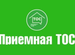 ТОС - сообщество для улучшения качества жизни и взаимодействия между жителями.