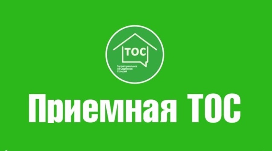 ТОС - сообщество для улучшения качества жизни и взаимодействия между жителями.