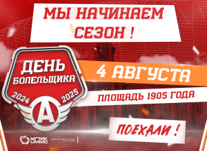 Приглашаем на День болельщика ХК «Автомобилист»! 4 августа. Площадь 1905 года