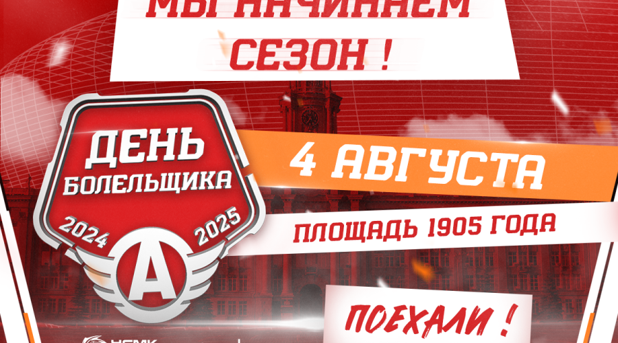 Приглашаем на День болельщика ХК «Автомобилист»! 4 августа. Площадь 1905 года