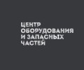 Центр оборудования и запасных частей
