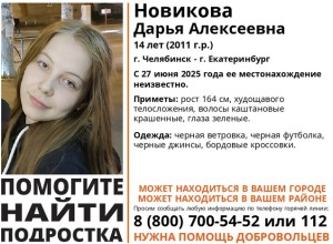 В Екатеринбурге уже четверо суток ищут 14-летнюю девочку