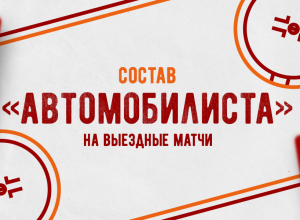 «Автомобилист» отправился на заключительную выездную серию матчей в регулярном чемпионате