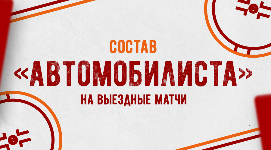 «Автомобилист» отправился на заключительную выездную серию матчей в регулярном чемпионате