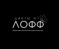 Цветы от ЛОФФ