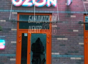 На Эльмаше обнесли пункт выдачи Ozon