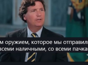 Такер Карлсон: США проиграли войну против России
