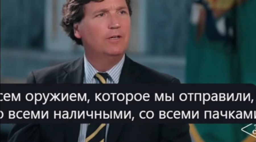 Такер Карлсон: США проиграли войну против России