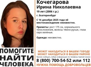 В Екатеринбурге около недели ищут пропавшую 19-летнюю девушку