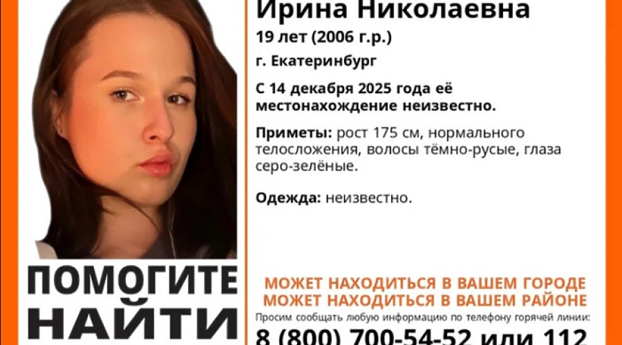 В Екатеринбурге около недели ищут пропавшую 19-летнюю девушку