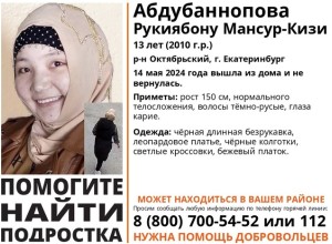 В Екатеринбурге пропала 13-летняя девочка