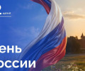 12 июня – День России 