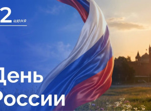 12 июня – День России 