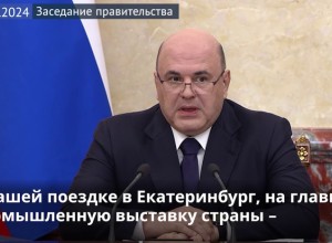 Мишустин остался доволен поездкой в Екатеринбург