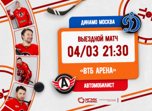 «Автомобилист» проведёт гостевой матч с «Динамо»