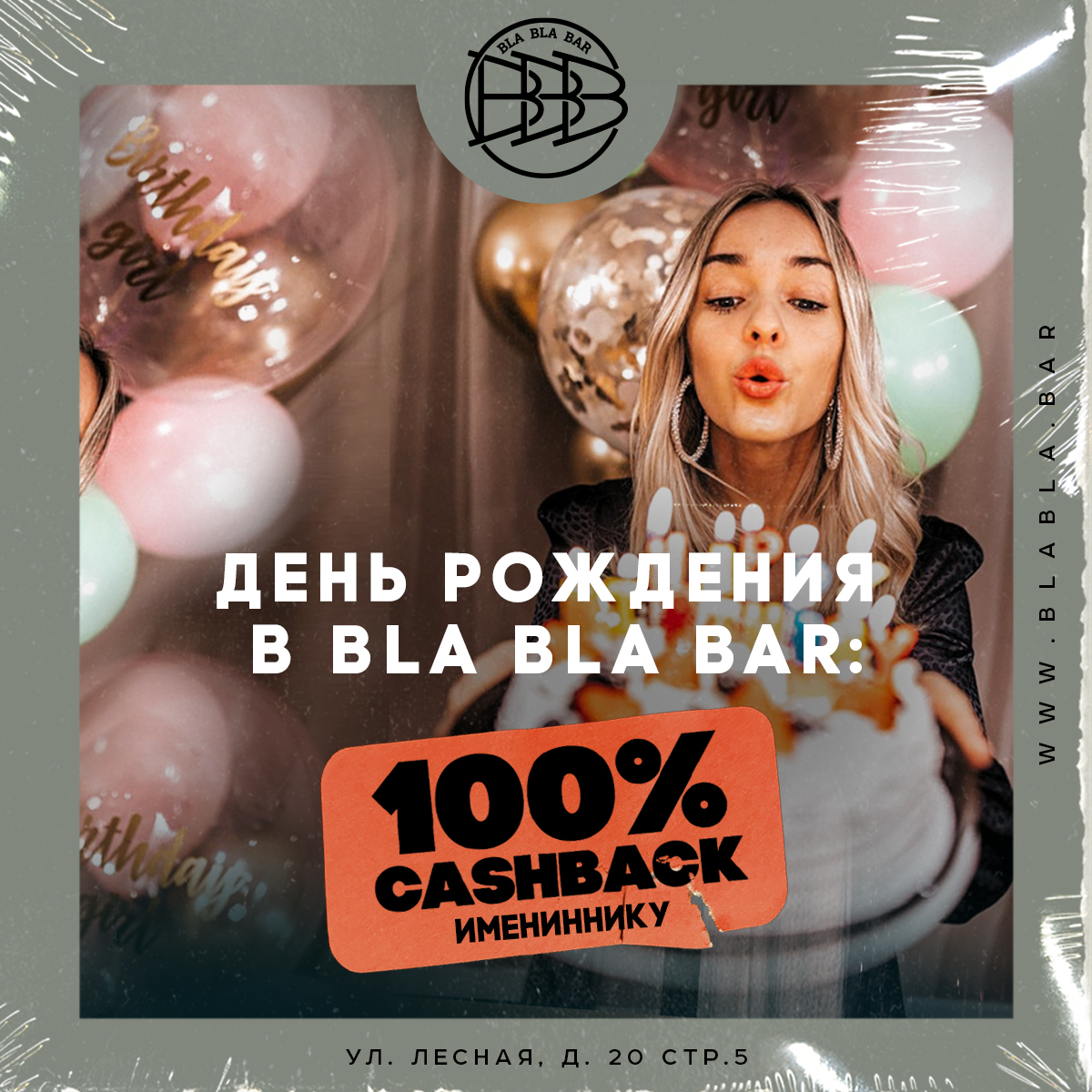 ДЕНЬ РОЖДЕНИЯ В BLA BLA BAR