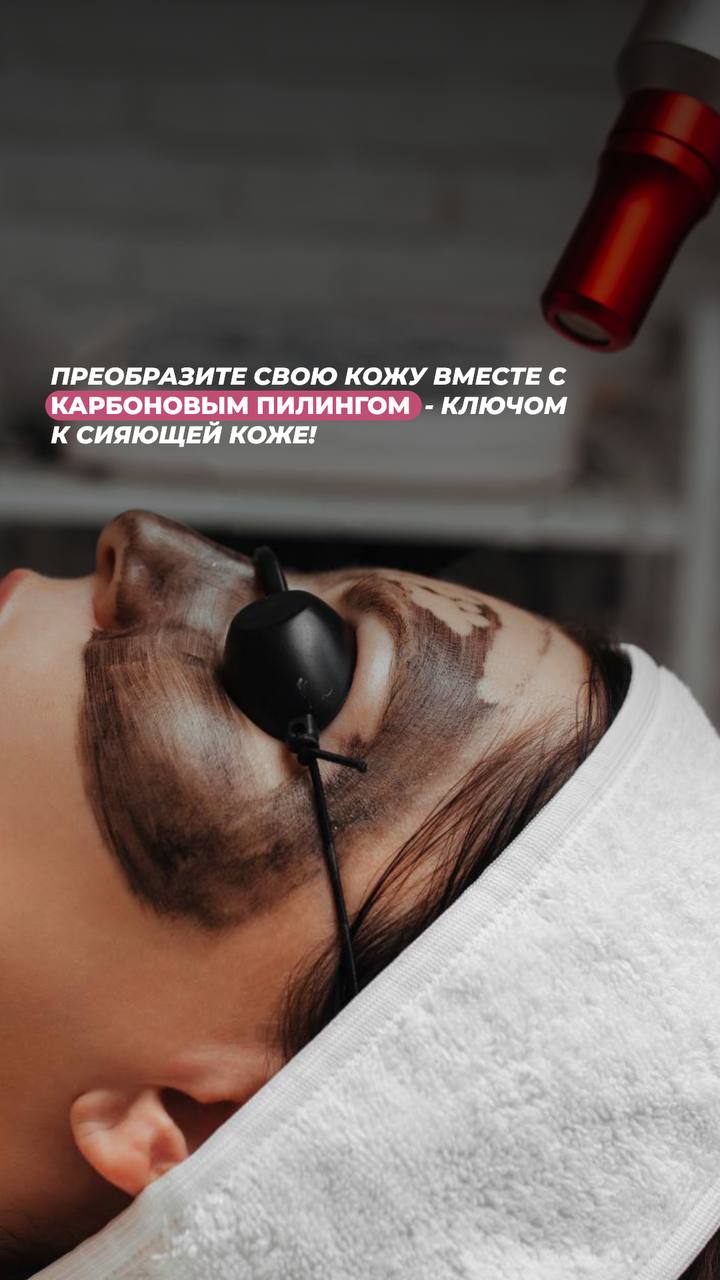 Лазерный карбоновый пилинг