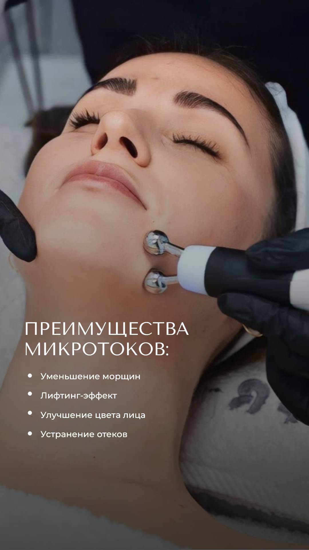 Микротоковая терапия лица