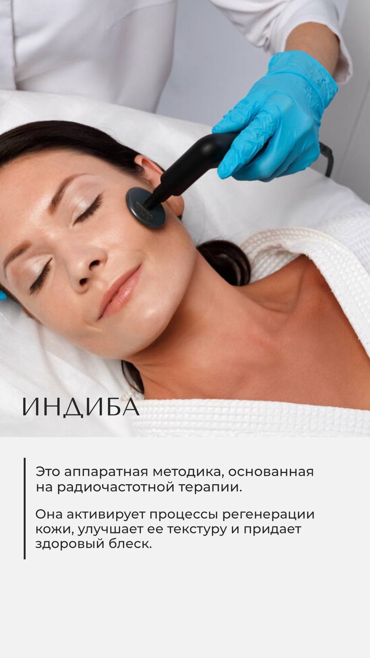 РФ лифтинг лица на аппарате индиба