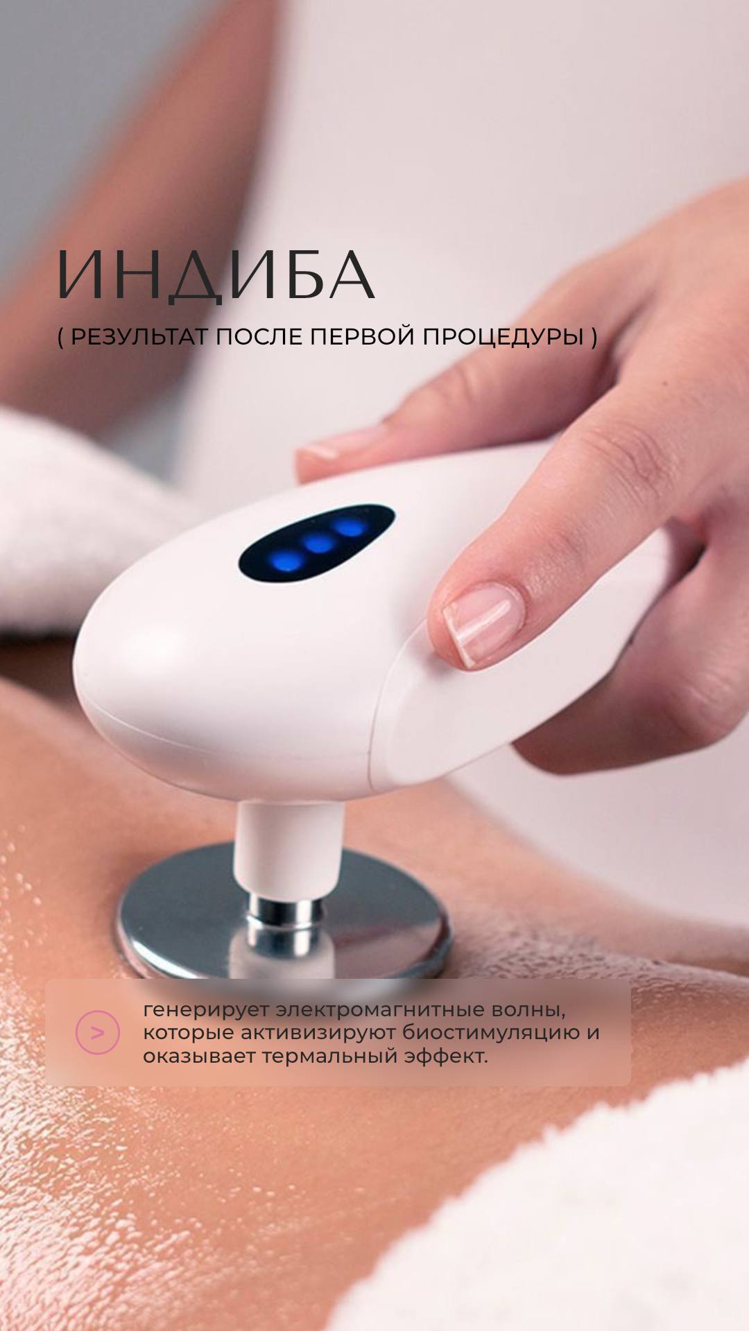 Коррекция фигуры на аппарате индиба
