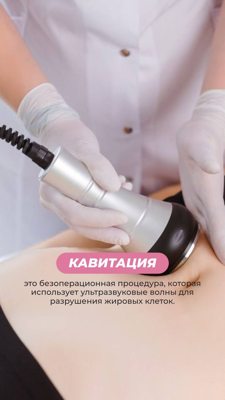 Ультразвуковая кавитация (одна зона) тела