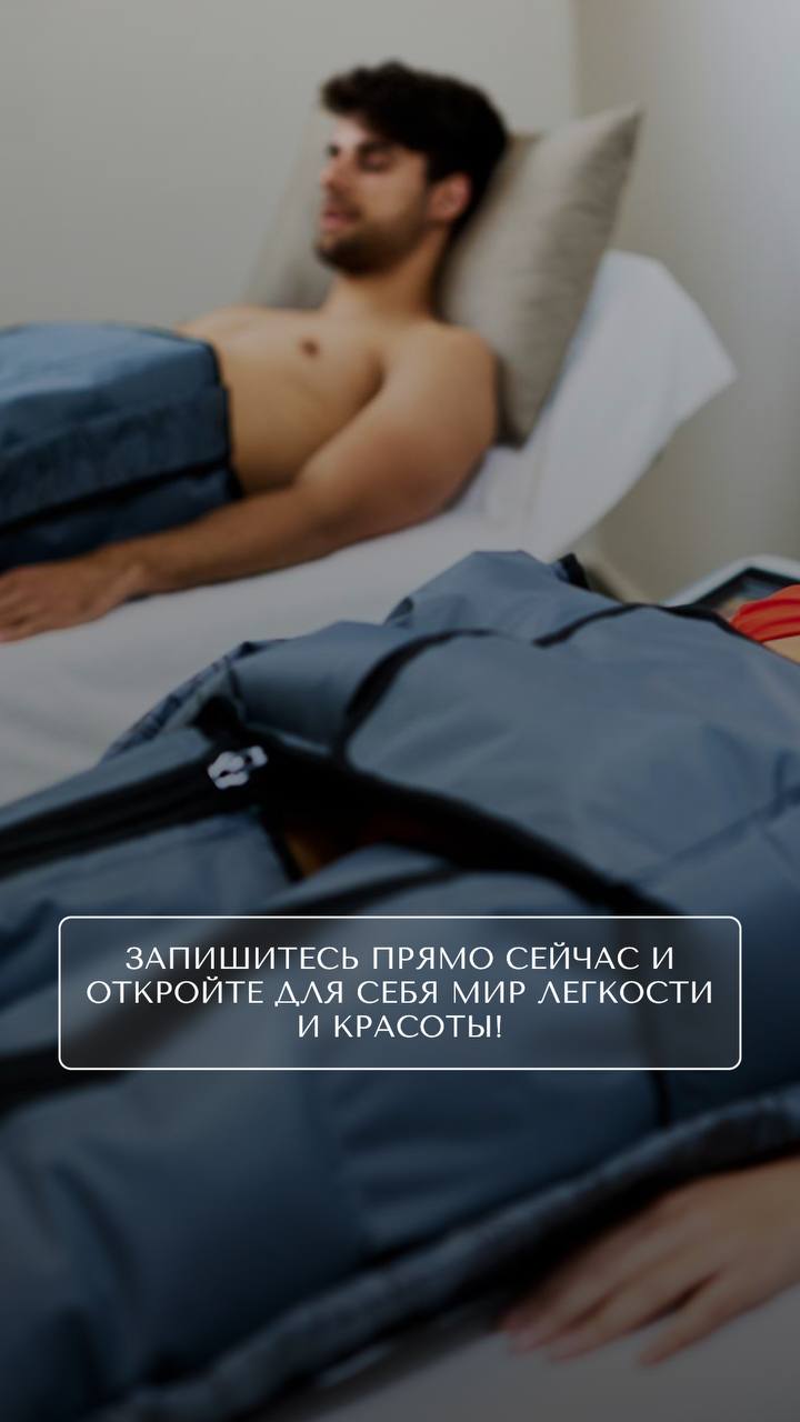 Прессотерапия тела 